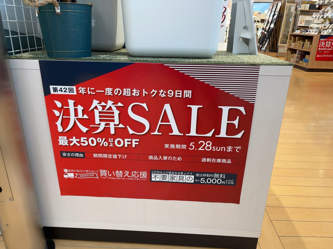 決算セールの案内最大50%オフ