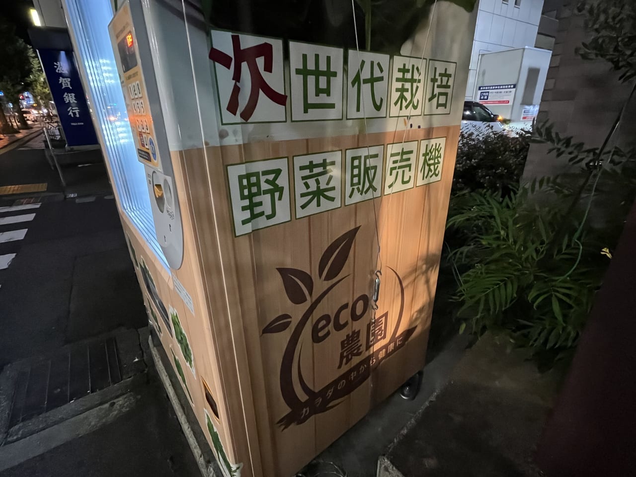 エコアグリの次世代栽培野菜販売機