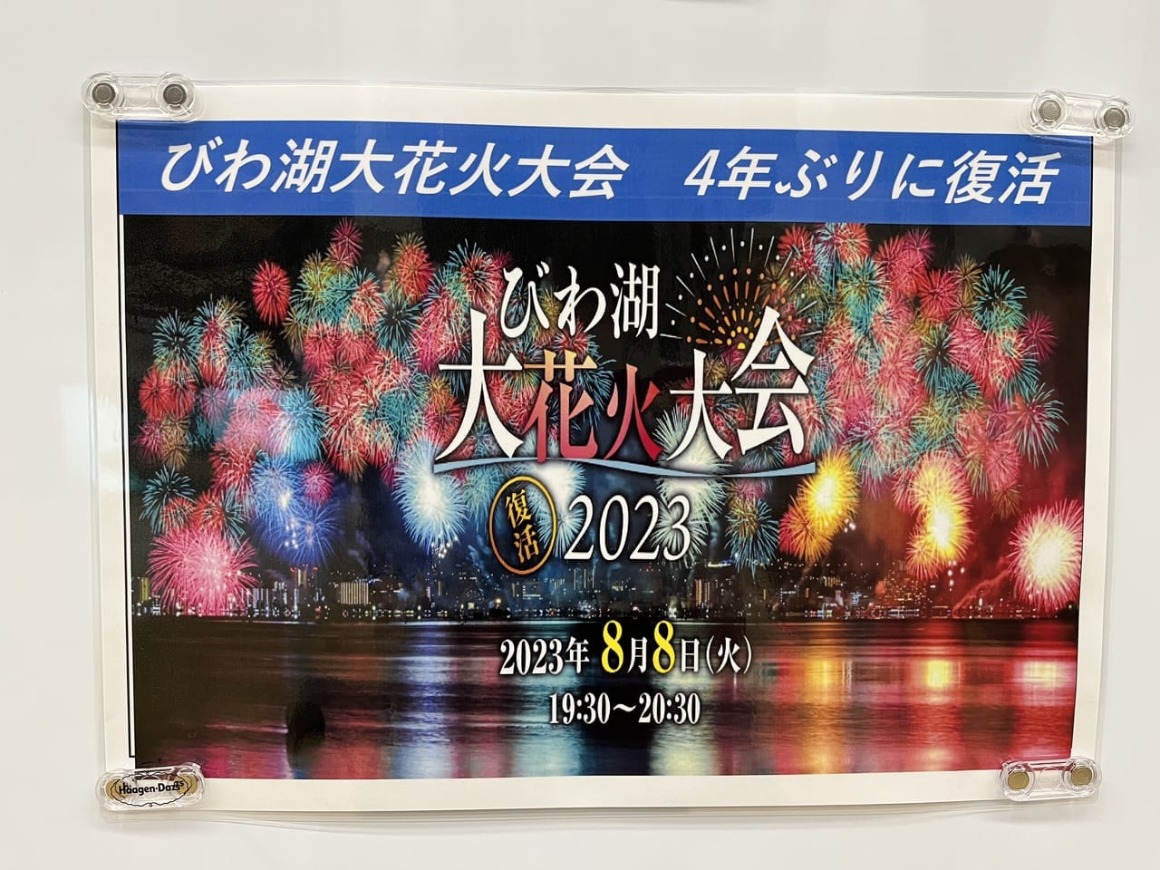 びわ湖花火大会2023の日時が載っているポスター