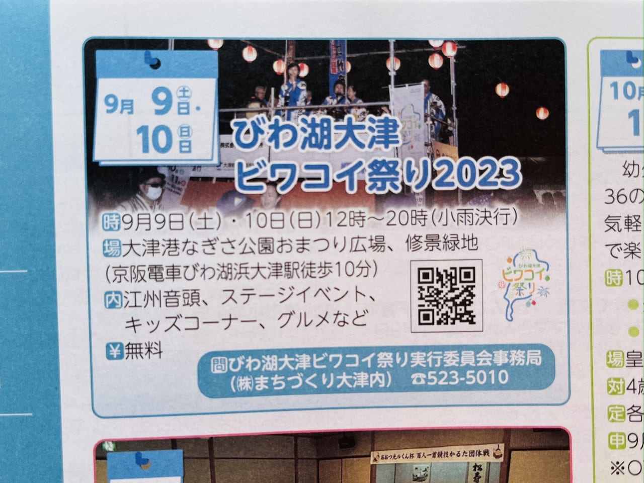 びわ湖大津ビワコイ祭り2023のちらし