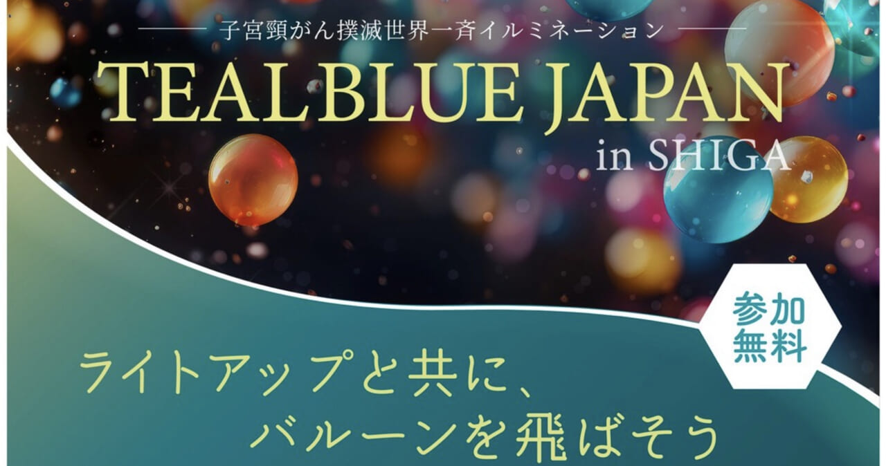 子宮頸がん撲滅イベントティールブルージャパンのチラシ