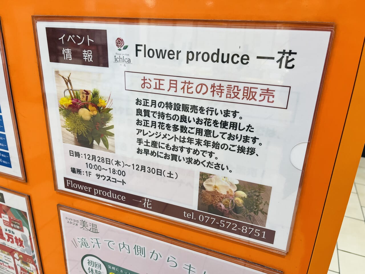 フォレオ大津一里山の年末のイベント。お正月花の販売