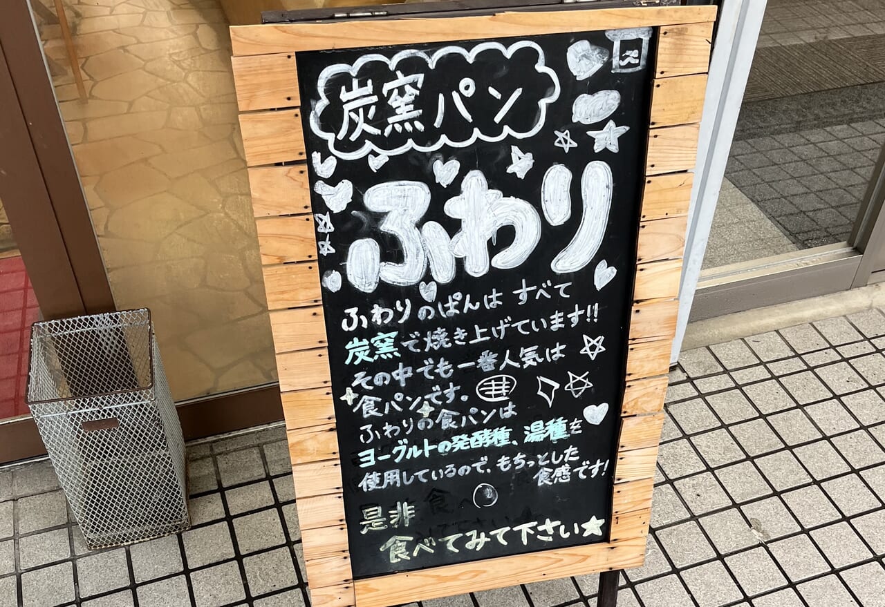 瀬田にある「炭窯パンふわり」の説明書き。全てのパンを炭窯で焼いている。食パンが人気との記載あり。