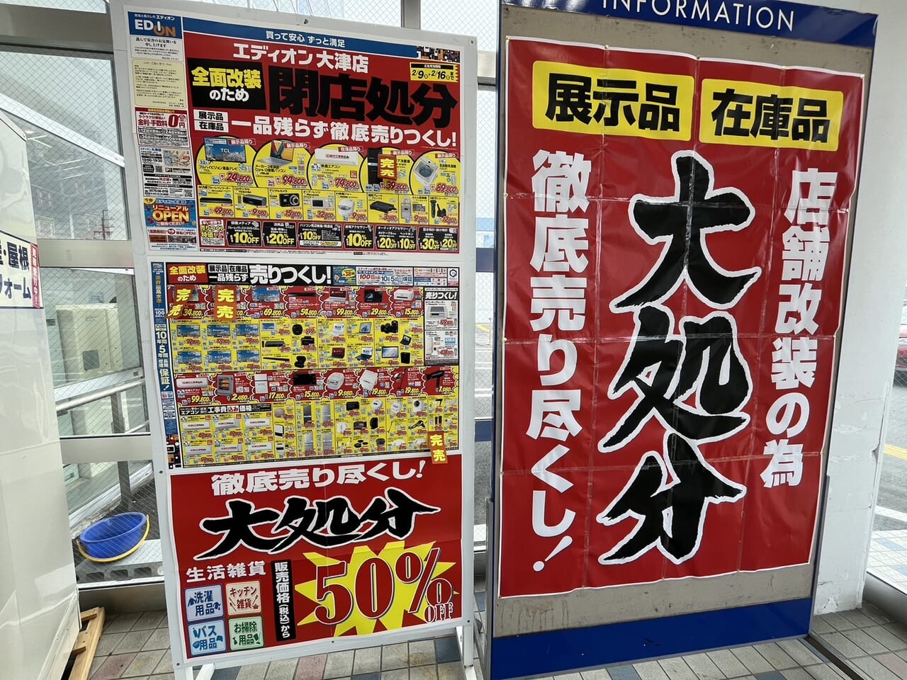 エディオン大津店の閉店セールのちらし。徹底売り尽くしと書いてある