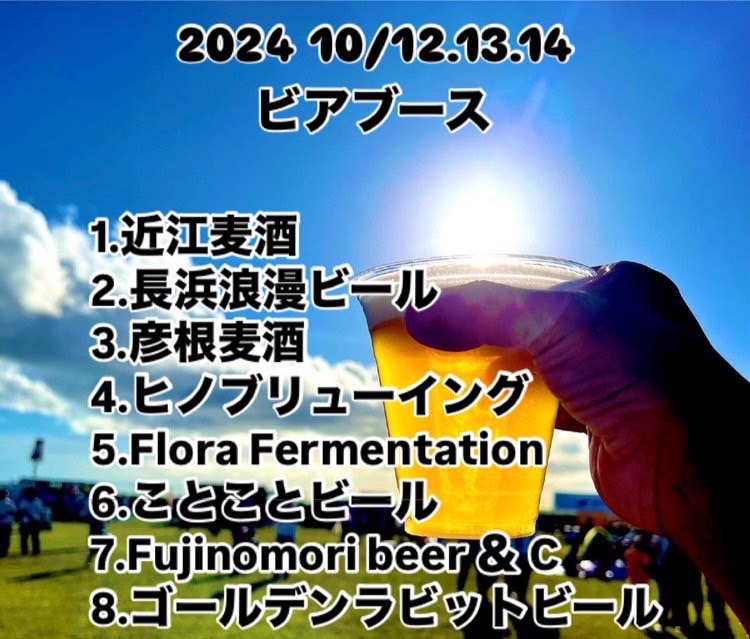 10/12〜14に開催されるクラフトビアガーデンの出店店舗