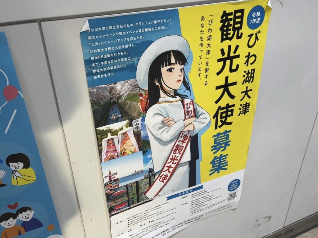 びわ湖大津観光大使の募集チラシ