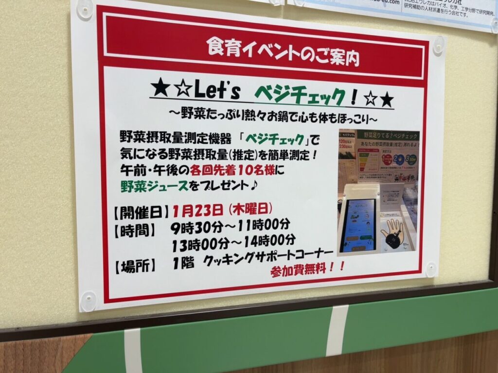 2025年1月後半に平和堂石山で開催されるベジチェックイベントの案内